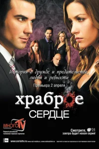 Храброе сердце Храброе сердце