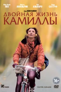 Двойная жизнь Камиллы Двойная жизнь Камиллы