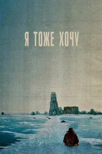 Я тоже хочу Я тоже хочу