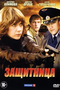 Защитница Защитница