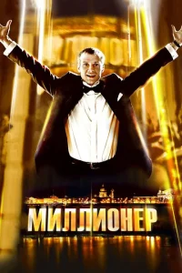 Миллионер Миллионер