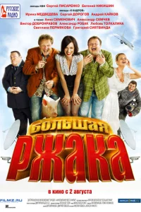 Большая ржака Большая ржака