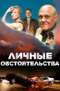 Личные обстоятельства Личные обстоятельства