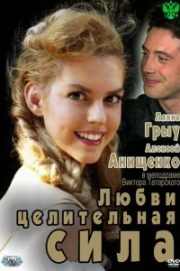 Любви целительная сила Любви целительная сила