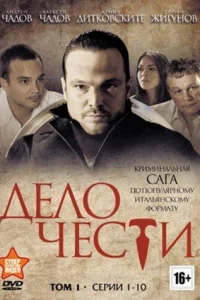Дело чести Дело чести