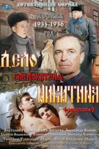 Дело следователя Никитина Дело следователя Никитина