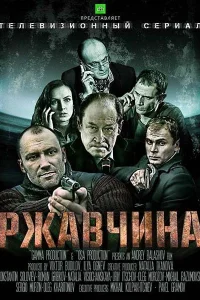 Ржавчина Ржавчина