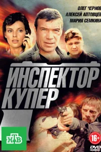 Инспектор Купер Инспектор Купер
