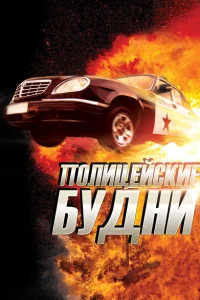 Полицейские будни Полицейские будни
