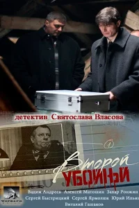 Второй убойный Второй убойный
