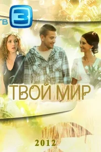 Твой мир Твой мир