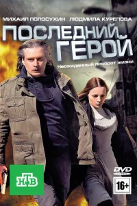 Последний герой Последний герой