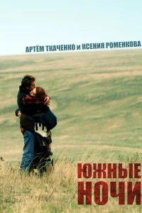 Южные ночи Южные ночи