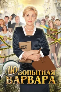 Любопытная Варвара Любопытная Варвара