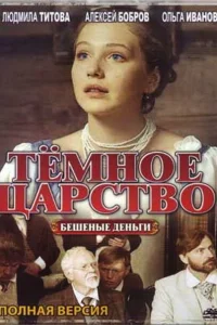 Тёмное царство Тёмное царство