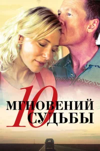 10 мгновений судьбы 10 мгновений судьбы