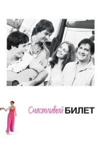 Счастливый билет Счастливый билет