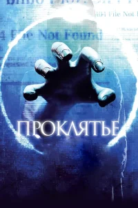 Проклятье 3D Проклятье 3D