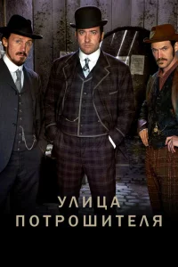 Улица потрошителя Улица потрошителя