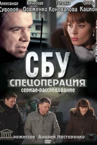 СБУ. Спецоперация СБУ. Спецоперация