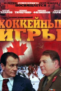 Хоккейные игры Хоккейные игры