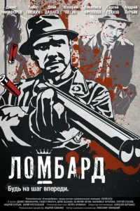 Ломбард Ломбард