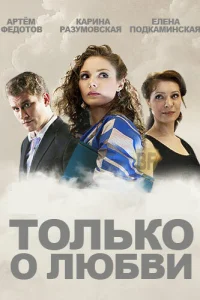 Только о любви Только о любви