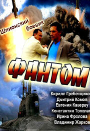 Фантом Фантом