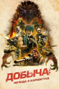 Добыча Добыча