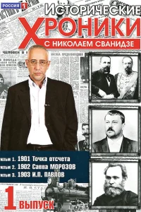 Исторические хроники с Николаем Сванидзе Исторические хроники с Николаем Сванидзе