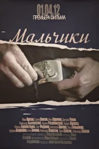 Мальчики Мальчики