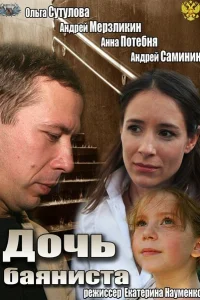 Дочь баяниста Дочь баяниста