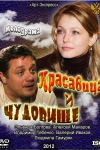 Красавица и Чудовище Красавица и Чудовище