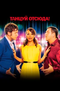 Танцуй отсюда! Танцуй отсюда!