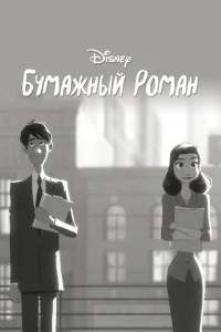 Бумажный роман Бумажный роман