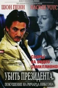 Убить президента. Покушение на Ричарда Никсона Убить президента. Покушение на Ричарда Никсона
