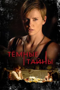 Темные тайны Темные тайны