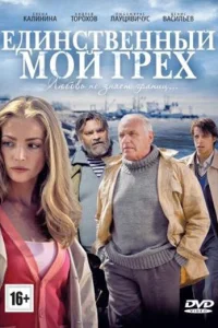 Единственный мой грех Единственный мой грех