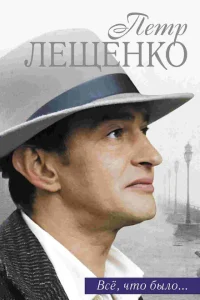 Петр Лещенко. Все, что было… Петр Лещенко. Все, что было…