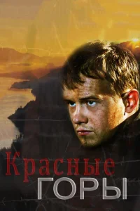 Красные горы Красные горы