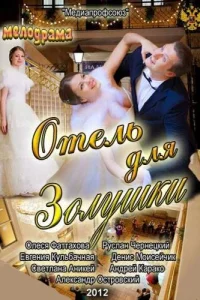 Отель для Золушки Отель для Золушки