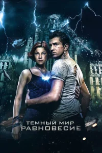 Тёмный мир: Равновесие Тёмный мир: Равновесие
