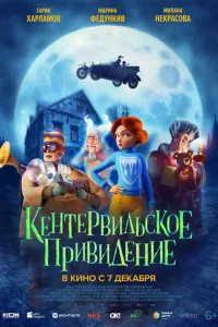 Кентервильское привидение Кентервильское привидение