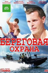 Береговая охрана Береговая охрана