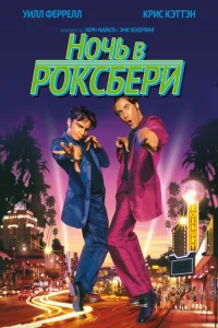 Ночь в Роксбери Ночь в Роксбери