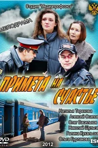 Примета на счастье Примета на счастье