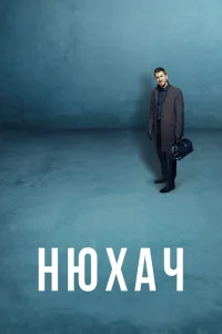 Нюхач Нюхач