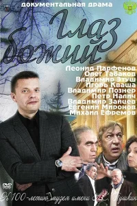 Глаз Божий Глаз Божий