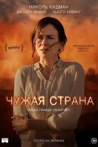 Чужая страна Чужая страна