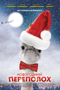 Новогодний переполох Новогодний переполох